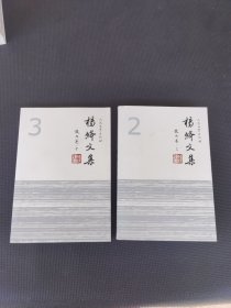 杨绛文集2.3（散文卷 上下）