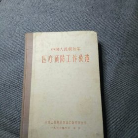 医疗预防工作较范