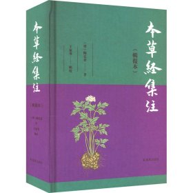 本草经集注(辑复本)