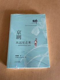 国粹传承系列丛书  京剧从这里走来——梨园故里的名伶与班社