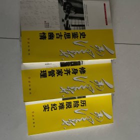 “毛泽东伟人生平纪实”系列丛书：毛泽东历险脱难纪实 史鉴思古幽情 历险脱难纪实三本合售