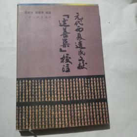 元代西夏遗民文献《述善集》校注(作者签赠)