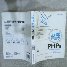 从零开始学PHP(第2版)