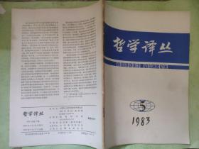 哲学译丛1983 5