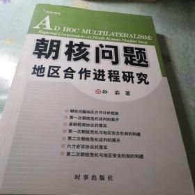 朝核问题地区合作进程研究