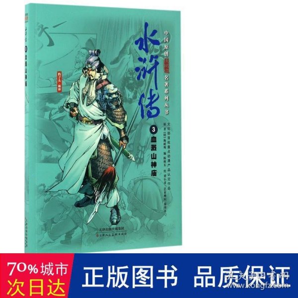 中国原创漫阅读名著系列丛书：水浒传（3）血溅山神庙