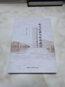 水文记录与社会意识：中国古代洪水枯水题刻研究