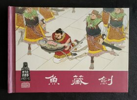 鱼藏剑（红东周~大师汤义方～作品）50开精装本