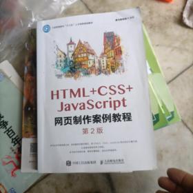 HTML+CSS+JavaScript网页制作案例教程（第2版）