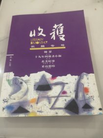 收获长篇专号2017，秋卷