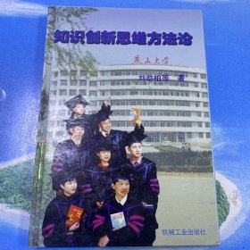 知識創(chuàng)新思維方法論 32開