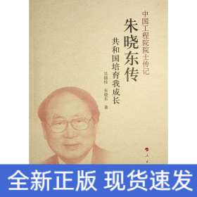 朱曉東傳 共和國(guó)培育我成長(zhǎng)