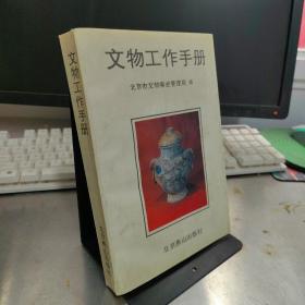 文物工作手册