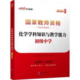 中公版·2017国家教师资格考试专用教材：化学学科知识与教学能力（初级中学）