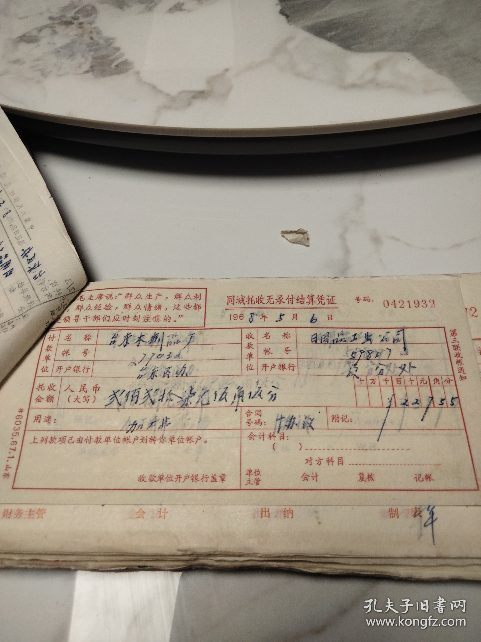 青岛市日用品公司1968年5月会计凭证一本