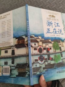 浙江正在说（精）-美丽中国从家乡出发