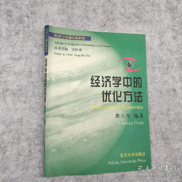 经济学中的优化方法