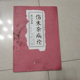 长沙古本《伤寒杂病论》