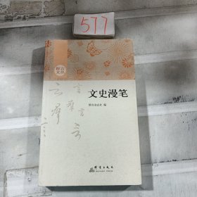 文史漫笔