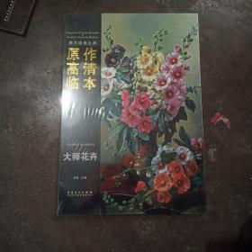 西方绘画大师 原作高清临本：大师花卉【正版】西方绘画大师 原作高清临本：大师花卉（共28张