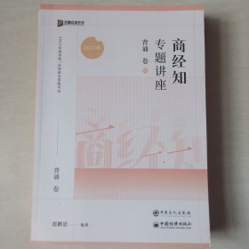 2023众合法考郄鹏恩商经知专题讲座背诵06卷客观题课程配教材