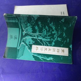 南郑县文史资料 四