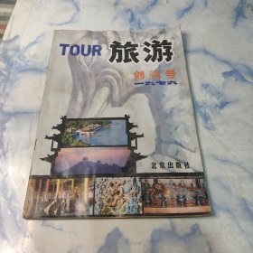 旅游 创刊号1979年