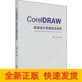 CorelDRAW首饰设计绘制技法表现