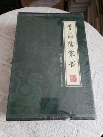 曾国藩家书（全4册）