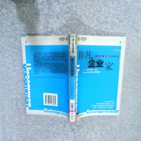 非凡企业家一个“逆向投资家”献给中小企业主的创业与经营指南