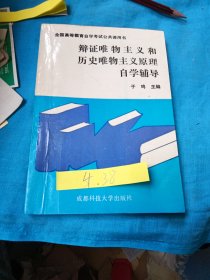 辩证为物主义和历史唯物主义原理自学辅导