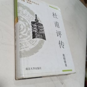 杜甫评传（中国思想家评传丛书）精装