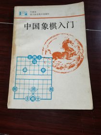 中国象棋入门