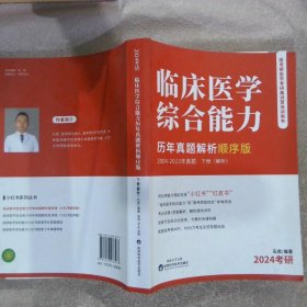 2024考研 临床医学综合能力历年真题解析顺序版 下册（解析）