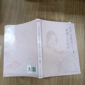 先学会爱自己，再遇见对的你