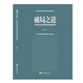 破局之道：农村饮水有效供给制度创新研究