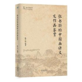 【正版书籍】张书旂的中国画讲义及作品鉴赏