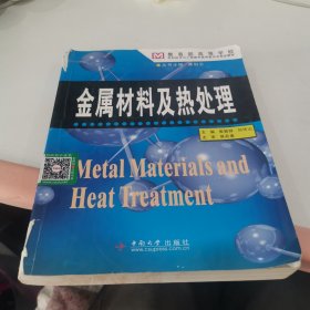 教育部高等学校材料科学与工程教学指导委员会规划教材：金属材料及热处理