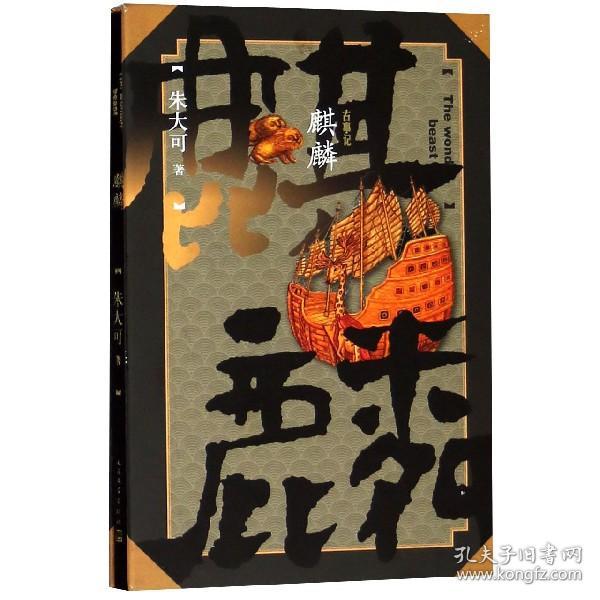 朱大可古事记系列套装（麒麟+字造+神镜 共3册）