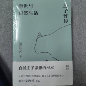 游世与自然生活：庄子评传