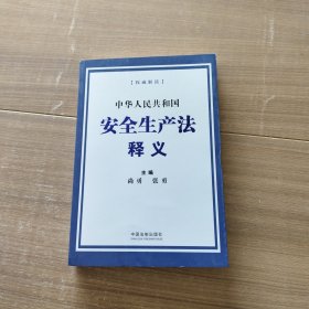 中华人民共和国安全生产法释义