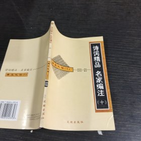 诗词精品 名家编注十