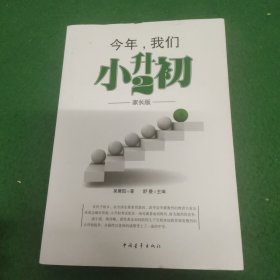 今年，我们小升初2（家长版）