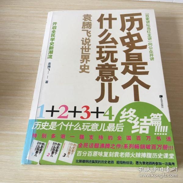 历史是个什么玩意儿4：袁腾飞说世界史 下