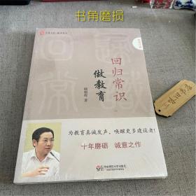 大夏书系·回归常识做教育（书角磨损）