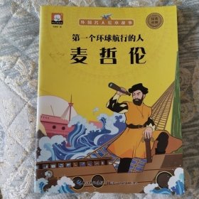 外国名人绘本故事·第一个环球航行的人 麦哲伦