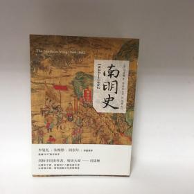 【正版现货，一版一印】南明史:1644-1662年（美国历史学家司徒琳著作）该书立意深远，分析深刻，精练叙述南明兴亡过程，对南明各政权的衰亡从制度层面上做出了解释。南明史料繁多，互相抵牾者也不少，事件细节众说纷纭，很多本土学者也不能完全弄清事件过程，该书瑕不掩瑜，无关大局。终究是部出色的学术专著，为我们了解这段历史提供一个非常优秀又别有风格的读本。司徒琳是美国印第安纳大学教授，本书是她学术代表作