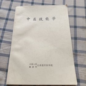 中医技能学（赠内科学同步辅导教材，有有字和划线与笔记，有一个破，看最后一图）