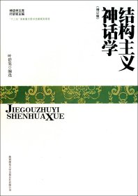 结构主义神话学(增订版)/神话学文库 叶舒宪|主编:叶舒宪 9787561354278 陕西师大