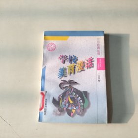 北京教育丛书：学校美育漫话 【805】